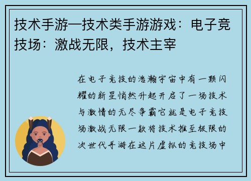 技术手游—技术类手游游戏：电子竞技场：激战无限，技术主宰