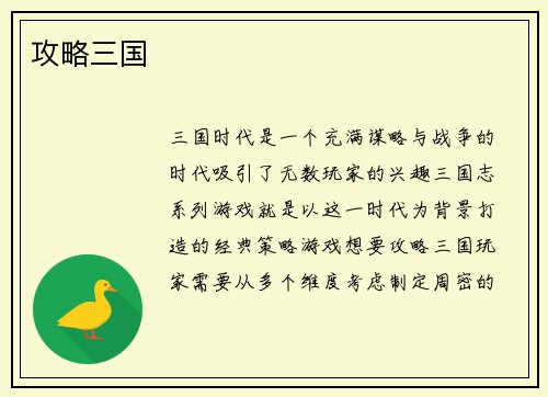 攻略三国